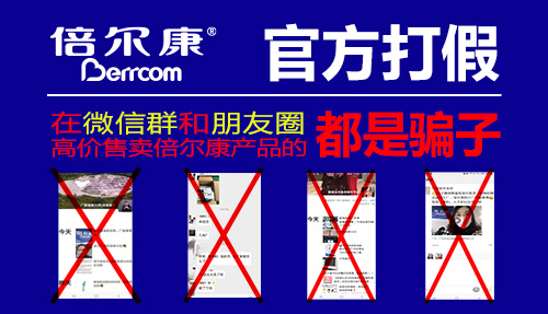 官方打假|(zhì) 在微信群和朋友圈高價售賣倍爾康產(chǎn)品的，都是騙子！