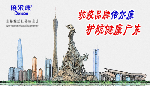 戰(zhàn)“疫”衛(wèi)士倍爾康，護航健康廣東