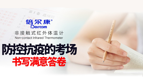 防控抗疫的考場，倍爾康書寫滿意答卷