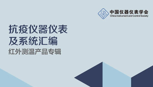 中國(guó)儀器儀表學(xué)會(huì)官宣，倍爾康列入《抗疫測(cè)溫產(chǎn)品匯編》