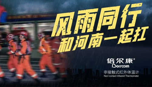 河南挺??！倍爾康“豫”你同在