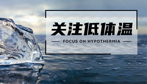 常被忽略的“低體溫”，正在發(fā)射危險信號